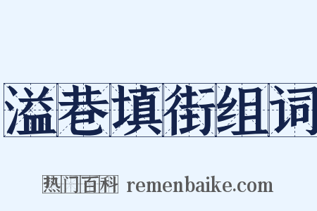 溢巷填街组词是什么意思的图片